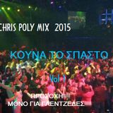 ΚΟΥΝΑ ΤΟ ΣΠΑΣΤΟ Vol 1 IN THE MIX DJ CHRIS POLY