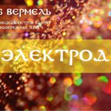 Electrodynamic Party MiX(Vermel Club 7.12.2013)