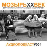 МОЗЫРЬXXВЕК - ПОДКАСТ #004 (19 Января 2014)