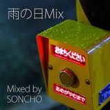 雨の日Mix