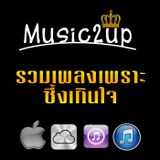 รวมเพลงเพราะซึ้งเกินใจ