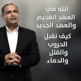 هل هناك فرق بين صفات الله في العهد القديم والعهد الجديد