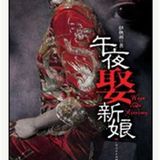www.bjclue.com-午夜娶新娘第9集