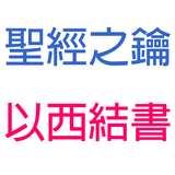 以西結書-第8章-拜偶像百態【聖經之鑰】Ezekiel