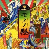 Mononoke~モノノ怪
