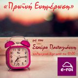 «Πρωϊνή Ενημέρωση» από τον E-ROI στις 3 Μαρτίου 2016