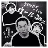 コヒツジズのラジオ 『ウール30%』 第7回 05.09.2015 ゲスト・コヒツジズの歌とハーモニカのあの人