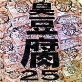 Ganlan - 臭豆腐25 (Stinky Tofu 25)