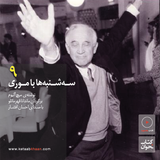 سهشنبهها با موری . قسمت نهم