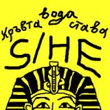 BBW MIXTAPES#16: S/HE
