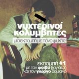 Νυχτερινοί Κολυμβητές vol1