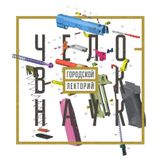 Человек-наук — Микросоциология оружия