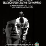 Το Αγόρι της Οδού Ονείρων - Ένας μονόλογος για τον Γ. Μαρίνο στον Ασπρόμαυρο θίασο του Π. Παράσχη