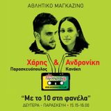 "Mε το 10 στη φανέλα", Τρίτη 18-11-2014