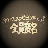 DJ MIX ARCHIVES : 2012.05.05 @ TECHNO FESTA BEYOND ホップステップ少年マガジン