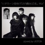 "ハマカーン浜谷(ゲスの極み)乙女。 MIX"