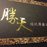 DJ 鳳梨 - Go To 勝天Hey! 2 跟著頑皮豹一起帥 連續舞曲 House 一起給他 Hey!起來
