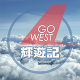 輝遊記 GoWest (Reborn) 20150407
