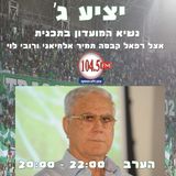 יציע ג' - לקראת מכבי ת"א