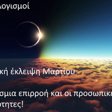 Η Ηλιακή Έκλειψη Μαρτίου: Απελευθέρωση και επανάσταση!