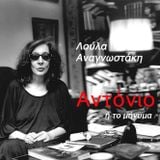 Το Θέατρο της Κυριακής - "Αντόνιο ή το μήνυμα" της Λούλας Αναγνωστάκη