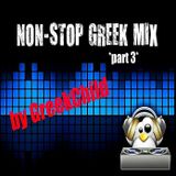 Best NEW Greek Songs - ΤΑ ΚΑΛΥΤΕΡΑ ΕΛΛΗΝΙΚΑ ΤΡΑΓΟΥΔΙΑ ΤΟΥ 2013 (part 3/3)