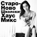 Старо-Ново Школски Хаус Микс