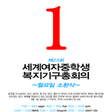 제2.5회세계여자중학생복지기구총회의 - SANY-ON's set