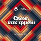Диджей Самизнаетекто - Свеж, как фреш (158 минут хорошего настроения)