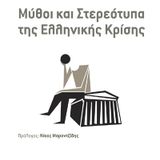 Nikos Marantzidis, "Mythoi kai stereotypa ths ellhnikhs krishs"