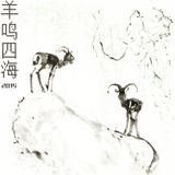 羊鸣四海 2015