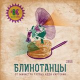 БЛИНОТАНЦЫ