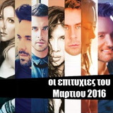 ΤΑ ΕΛΛΗΝΙΚΑ ΤΟΥ ΜΑΡΤΙΟΥ 2016 - ΣΥΡΤΑ ΛΑΙΚΑ & ΤΣΙΦΤΕΤΕΛΙΑ