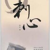 ST - 刺心
