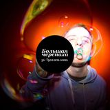 "Bolshaya Cherepaha" with Max Tau vol.36