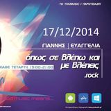 Opos Se Vlepo Kai Me Vlepeis 17/12/2014