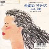 今宵(よる)はパラダイス 〜追悼 ジョニー大倉〜