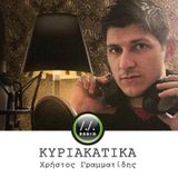 Κυριακάτικα podcast
