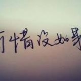 #可惜没如果Mixtape 2K15 By DJ Chong