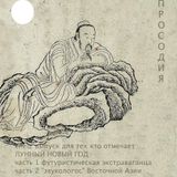 ПРОСОДИЯ: Лунный Новый Год/Экстраваганца и обряд