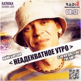 Неадекватное Утро - Найк Борзов гостях у Катюхи Марки