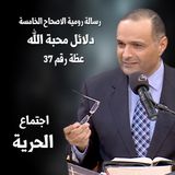 دلائل محبة الله - د.ماهر صموئيل - دراسة في رسالة رومية الاصحاح الخامس