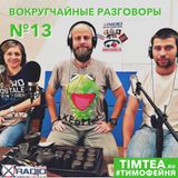 Вокругчайные разговоры №13 (10.11.2015)