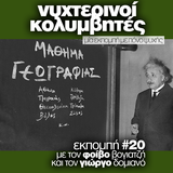 Νυχτερινοί Κολυμβητές vol20