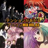 テンションがあがるアニソンMIX VOL.03