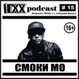 ОХХ подкаст №15 + интервью со Смоки Мо