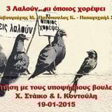 3 Λαλούν...κι όποιος χορέψει...Συζήτηση με τον Χ. Στάικο και την Ι. Κοντούλη