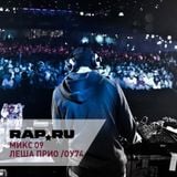 Rap.Ru Микс 09 | Леша Прио ОУ74
