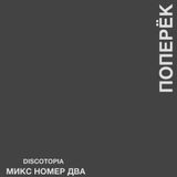 Discotopia - Поперёк Микс Номер 02