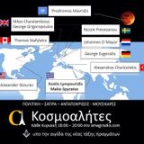 Κοσμοαλήτες 2015 Μαρ 29